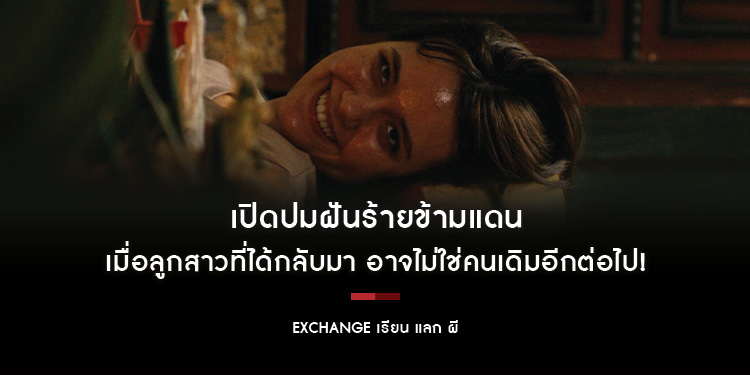 M STUDIO – Plan B Media ปล่อย OFFICIAL TEASER “EXCHANGE เรียน แลก ผี” เปิดปมฝันร้ายข้ามแดน เมื่อลูกสาวที่ได้กลับมา อาจไม่ใช่คนเดิมอีกต่อไป!